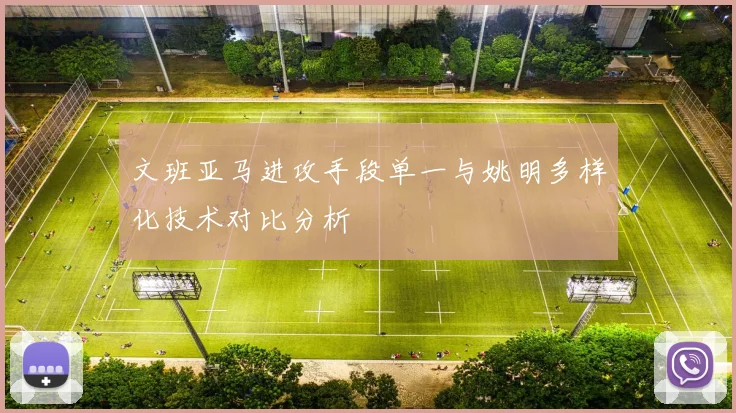 文班亚马进攻手段单一与姚明多样化技术对比分析