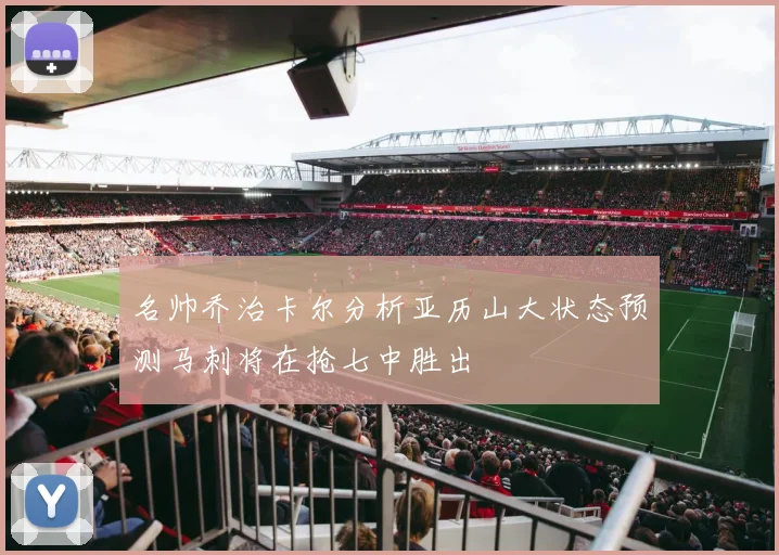 名帅乔治卡尔分析亚历山大状态预测马刺将在抢七中胜出