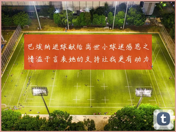 巴埃纳进球献给离世小球迷感恩之情溢于言表她的支持让我更有动力
