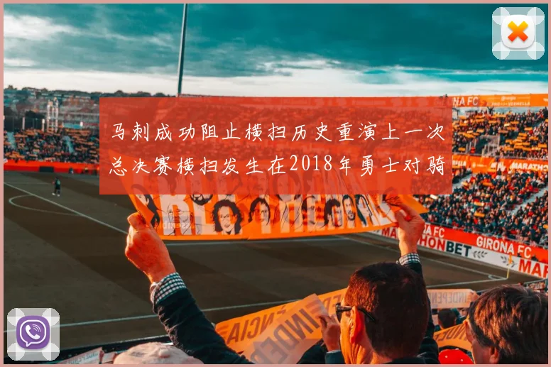 马刺成功阻止横扫历史重演上一次总决赛横扫发生在2018年勇士对骑士